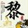 定制新版统一神学学院毕业证【degxx.com】